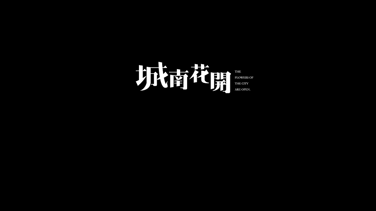 無字不歡（伍）（图ZODY1MjIyOTY=） - 字体/字形 - 站酷设计师南山設計原创素材 - 站酷ZCOOL