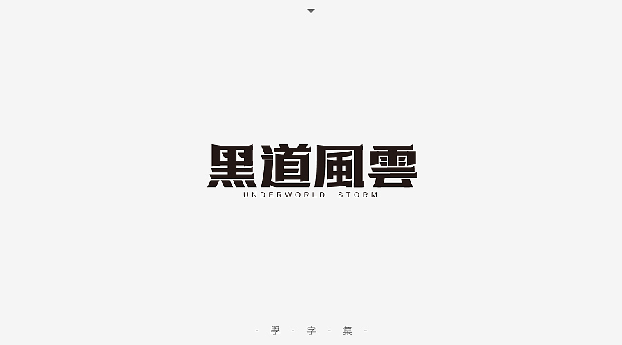 《学字集》（图ZNTI5MzA1NDg=） - 字体/字形 - 站酷设计师刘兵克原创素材 - 站酷ZCOOL