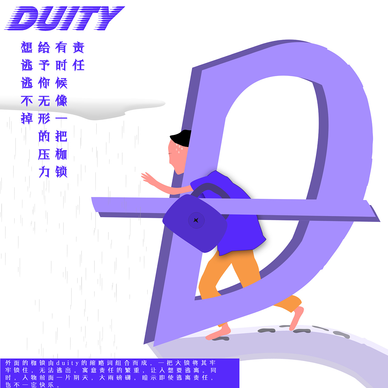 责任 枷锁|插画|插画习作|米线儿呀米线儿 - 原创作品 - 站酷 (zcool)