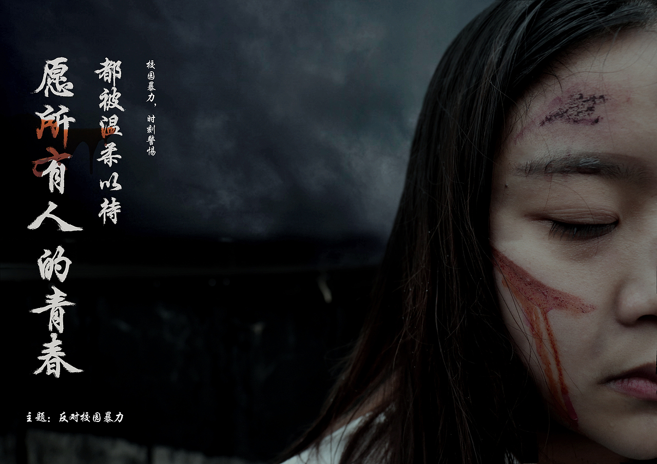反对校园暴力（图ZMTQyNzc1NjY4） - 海报 - 站酷设计师老虎嘛嘛原创素材 - 站酷ZCOOL