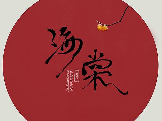 字體設(shè)計（個人主頁-ZNDM4NjY5Mjg=） - 字體/字形 - 站酷設(shè)計師能力有限設(shè)計師原創(chuàng)素材 - 站酷ZCOOL