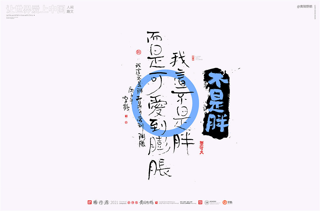 白墨研字黄陵野鹤网络潮语系列2