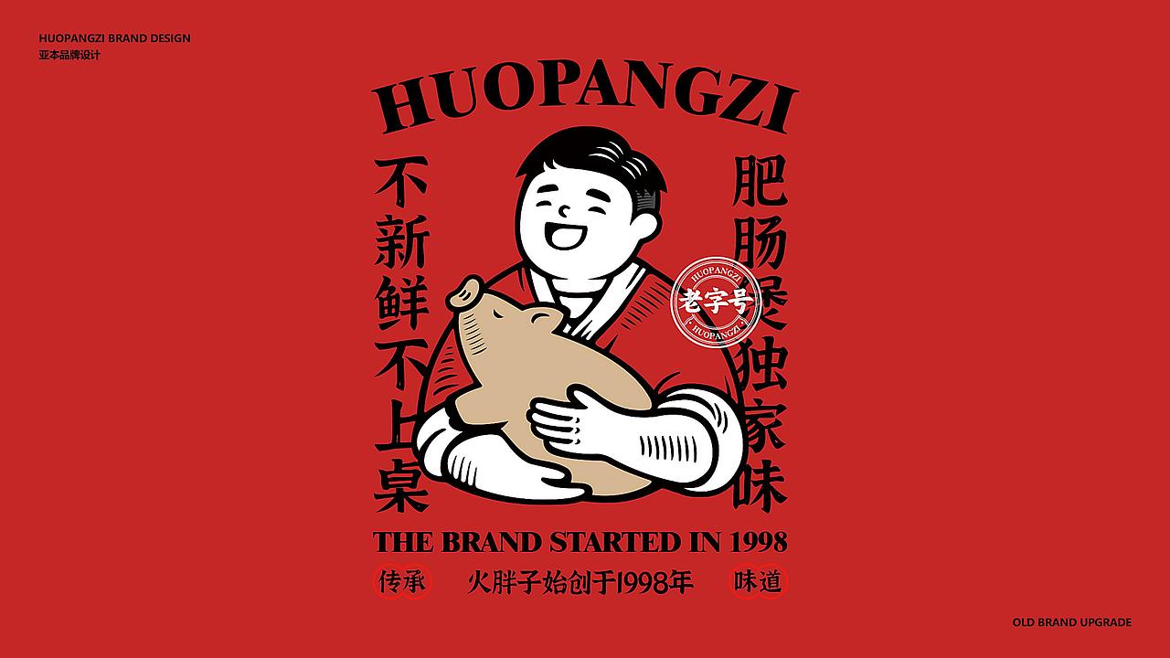 火胖子肥肠煲 | 老字号肥肠煲品牌（图ZMjg3NDUzNjg0） - 品牌 - 站酷设计师亚本品牌设计原创素材 - 站酷ZCOOL