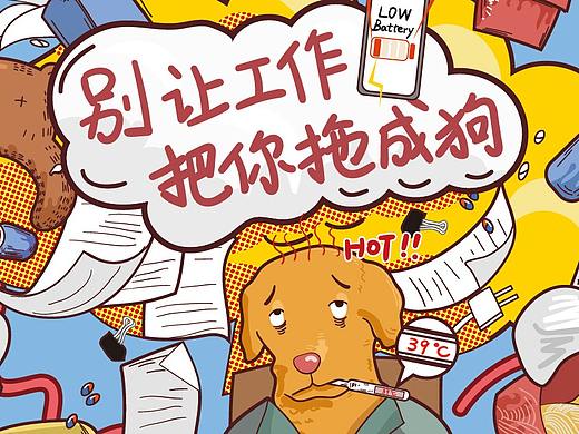 别让工作把你拖成狗