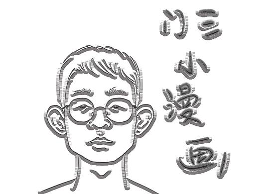 门三小漫画