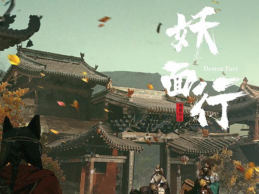 《妖面行》-相遇