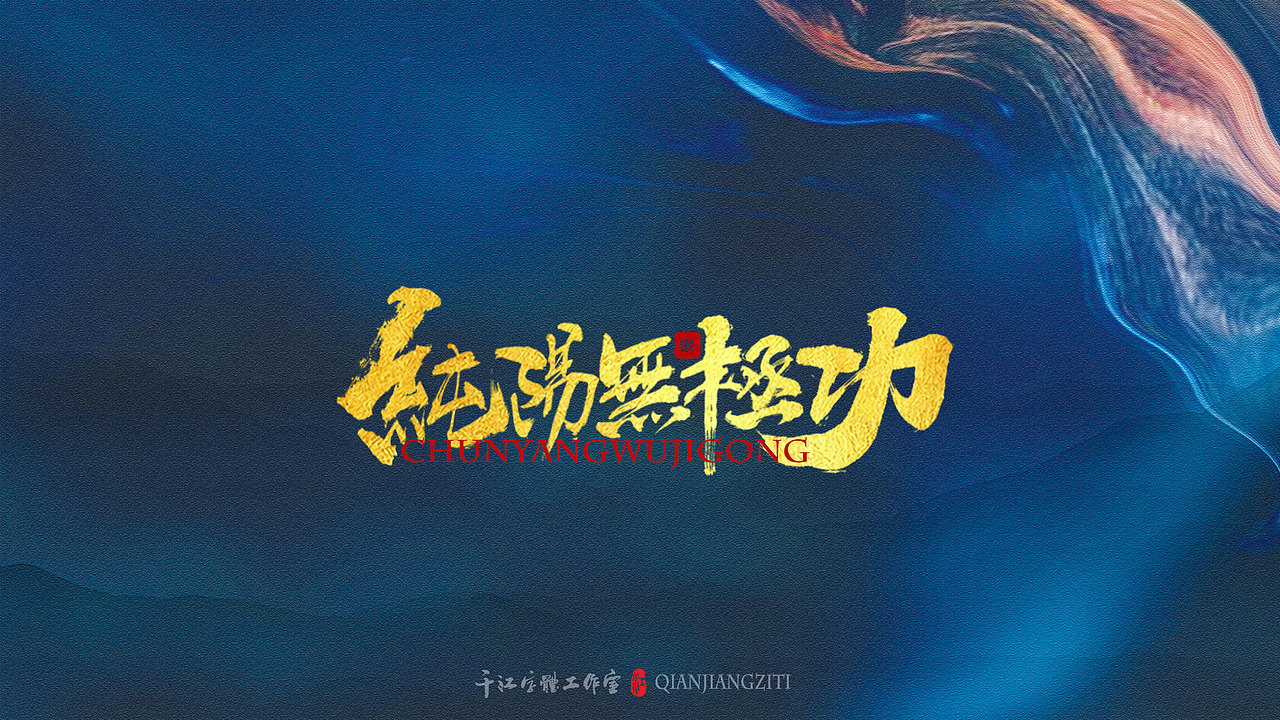 千江字体设计｜《倚天屠龙记》武功大全