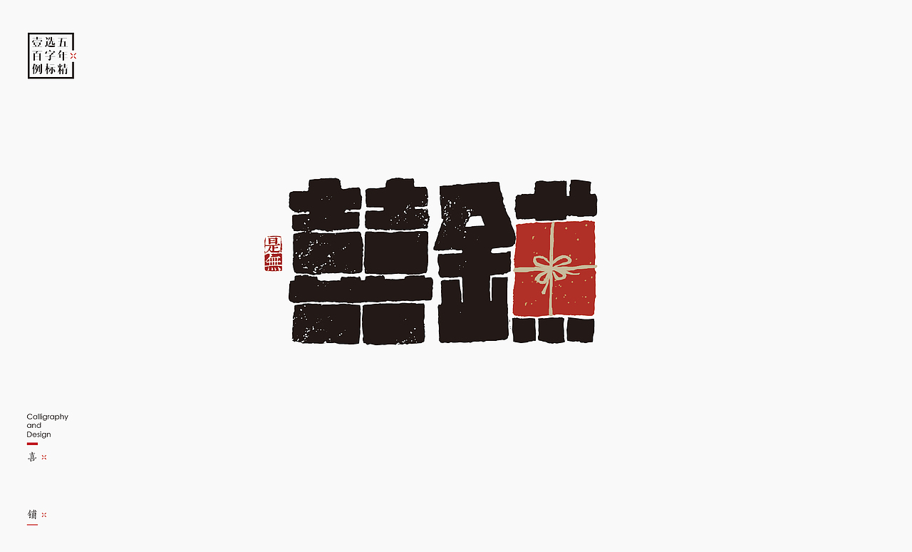 logo五年精选百例字标