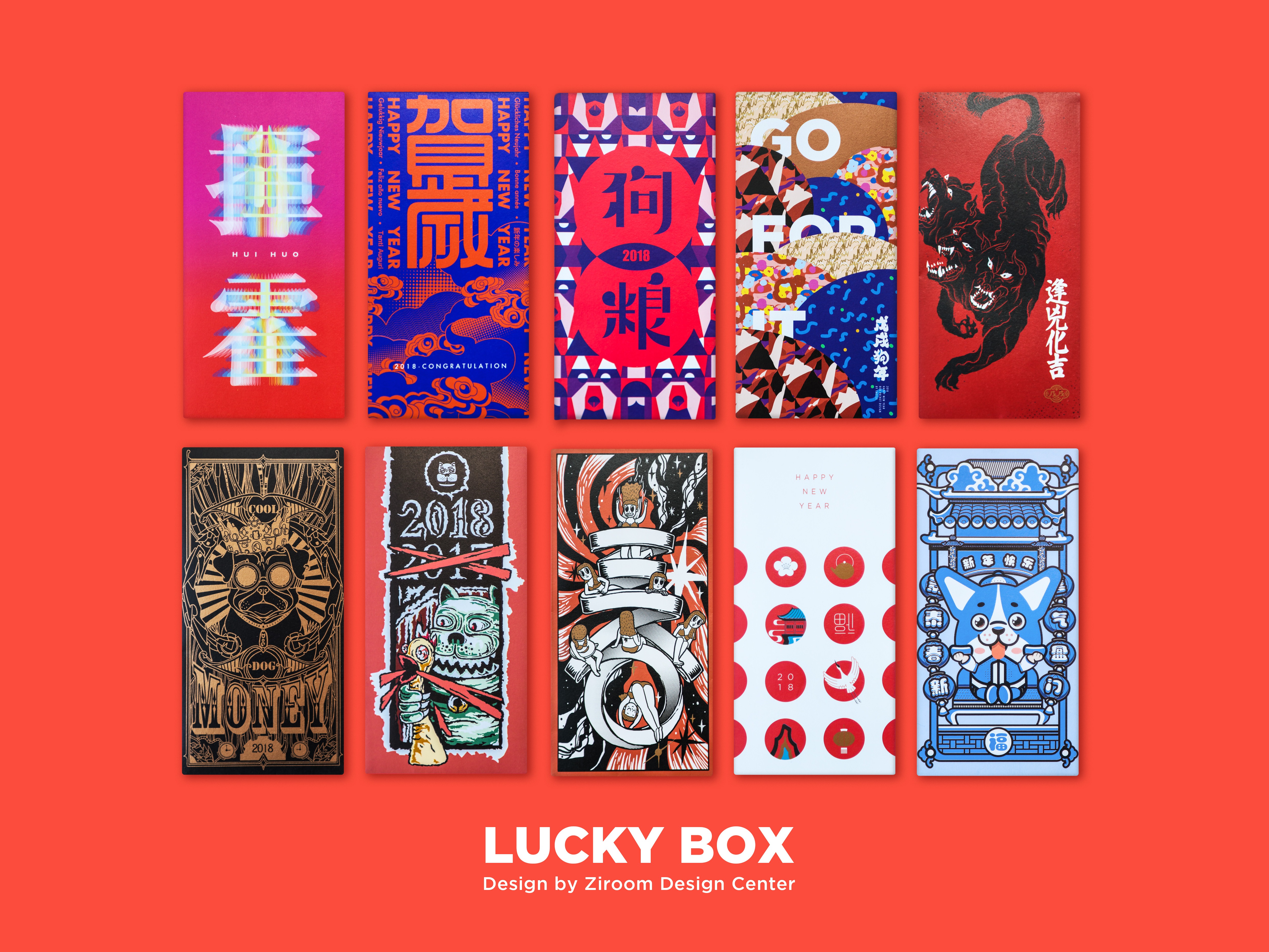 2018LUCKY BOX 10位设计师的联名春节红包 狗年大吉