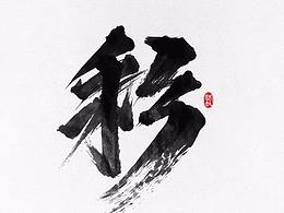 字体