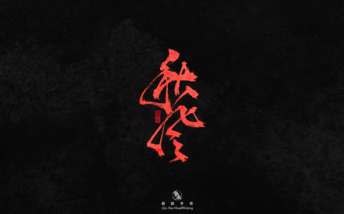 磬 歆｜手 写 字 集（图ZMTg1OTQ5Mjgw） - 字体/字形 - 站酷设计师磬歆设计原创素材 - 站酷ZCOOL