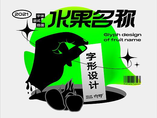 水果名称字形设计