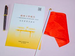 昭通市政府工作报告图解及背景材料（2017）