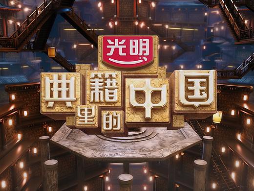 《典籍里的中国》片头