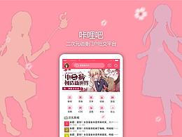咔哩吧-二次元动漫门户社交平台-APP设计