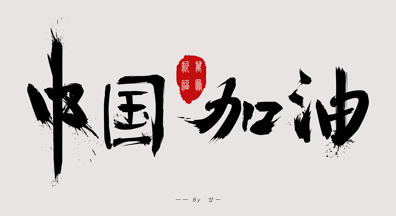 中国加油|平面|字体/字形|do廿一 - 原创作品 - 站酷 (zcool)