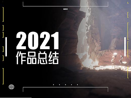 2021年度总结