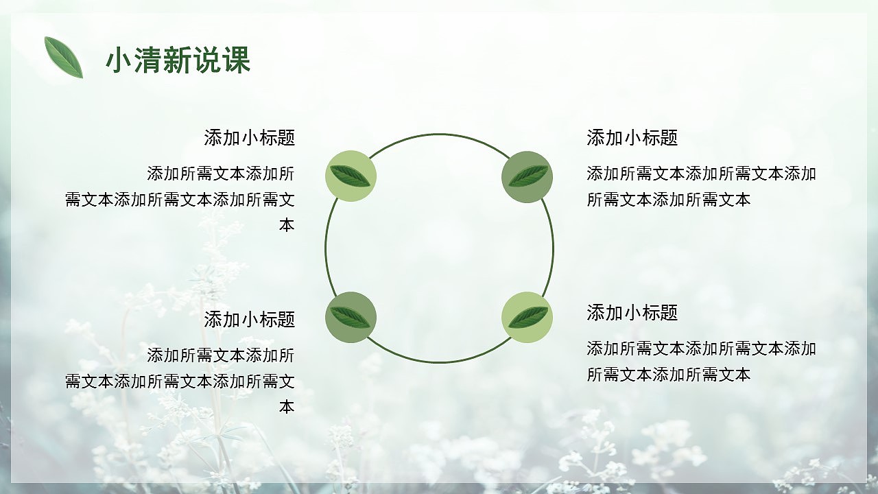 小清新自然绿色春天你好商务通用PPT模板