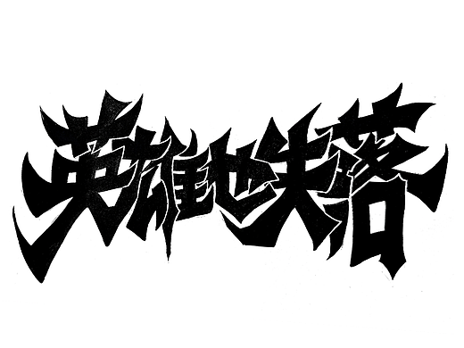 涂鸦字体设计