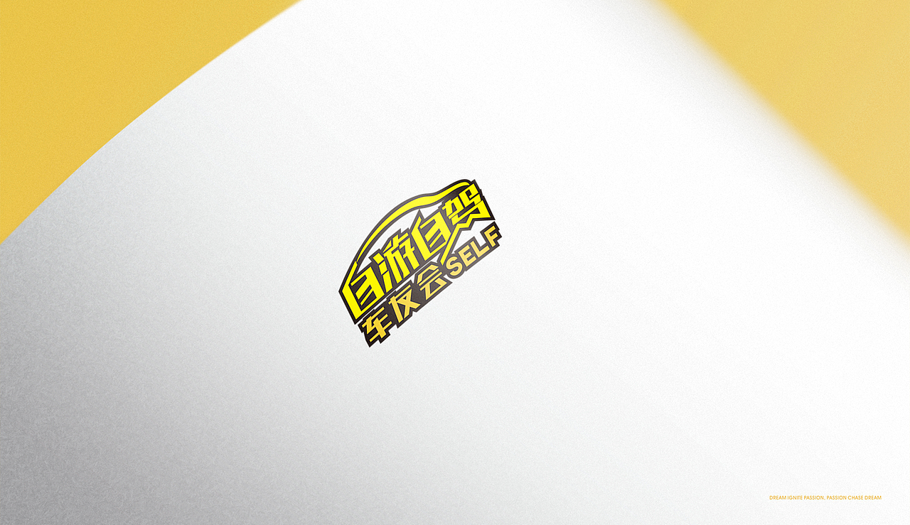 必行设计作品-自游自驾LOGO设计