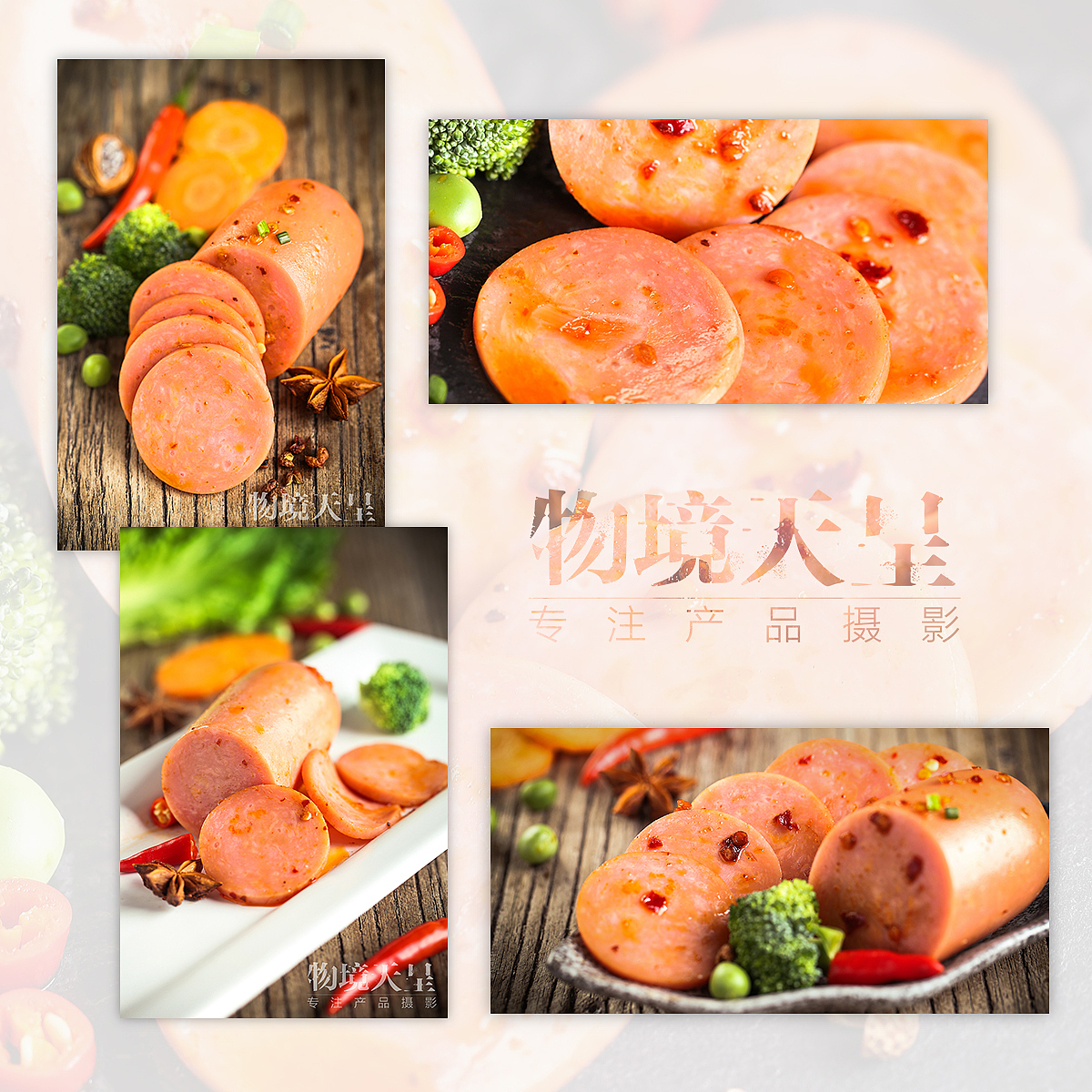 火腿肠~（图ZODI5OTMyNTY=） - 产品摄影 - 站酷设计师CHEN摄影工作室原创素材 - 站酷ZCOOL
