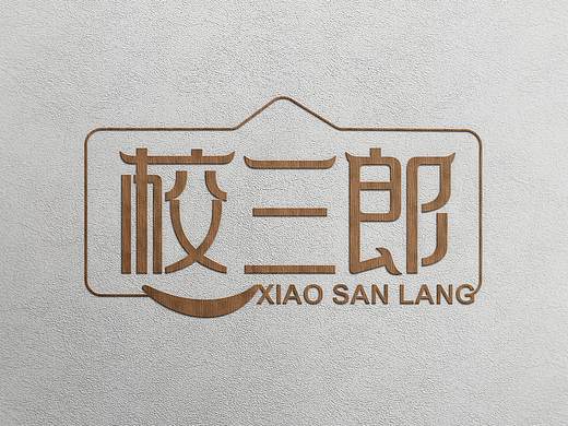 校三郎字体设计