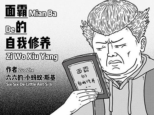 面霸的自我修养