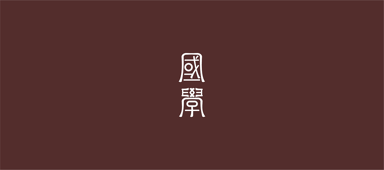 字體設計（世界和平）（图ZMjQ2NDYwNTg4） - 字体/字形 - 站酷设计师大永_Dzy原创素材 - 站酷ZCOOL