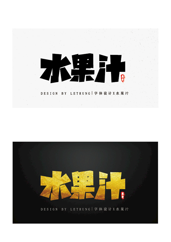 【AI矢量软件字体练习】字体设计之前存稿5