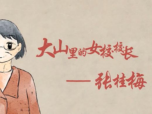【手绘动漫】—大山里的女校校长：张桂梅（个人主页-ZNTgyMzI1MDg=） - 其他动漫 - 站酷设计师TmatImrU原创素材 - 站酷ZCOOL