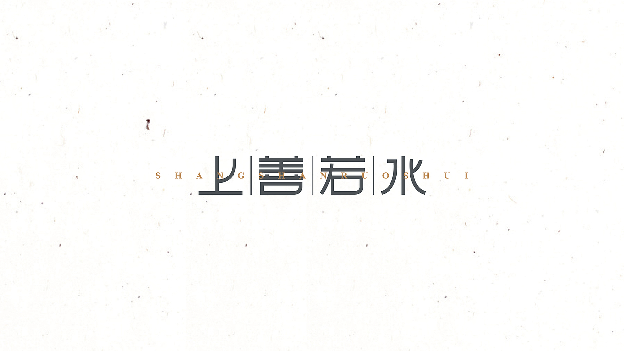 字 复 一 字 / 三（图ZNTc5NTc0MTY=） - 字体/字形 - 站酷设计师徐光涛原创素材 - 站酷ZCOOL
