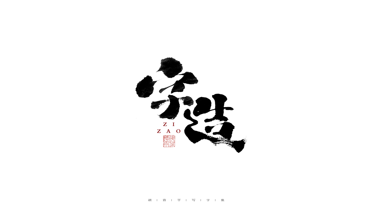 自言字语 —— 一组手写毛笔字（图ZMjc0MDI2NTM2） - 字体/字形 - 站酷设计师祺壹原创素材 - 站酷ZCOOL