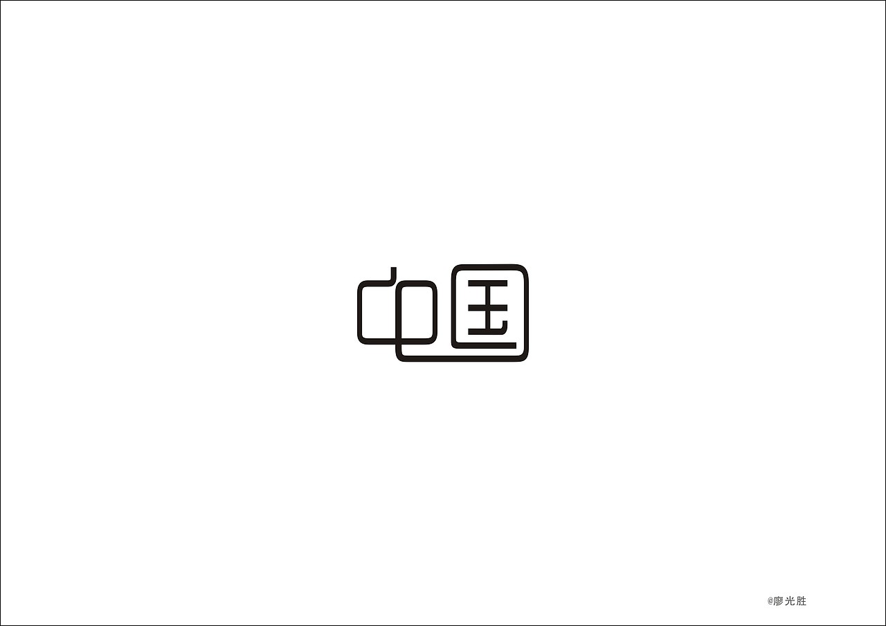 《个人字体作品集》（图ZNTAyOTU2MzI=） - 字体/字形 - 站酷设计师Designer廖原创素材 - 站酷ZCOOL