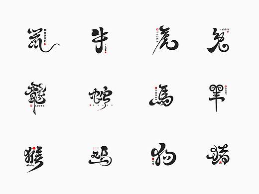 朝鲜人|字体设计|十二生肖