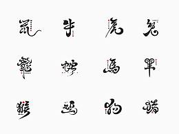 字体设计