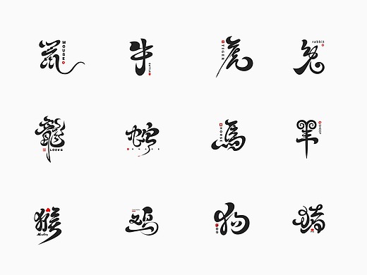 朝鲜人|字体设计|十二生肖