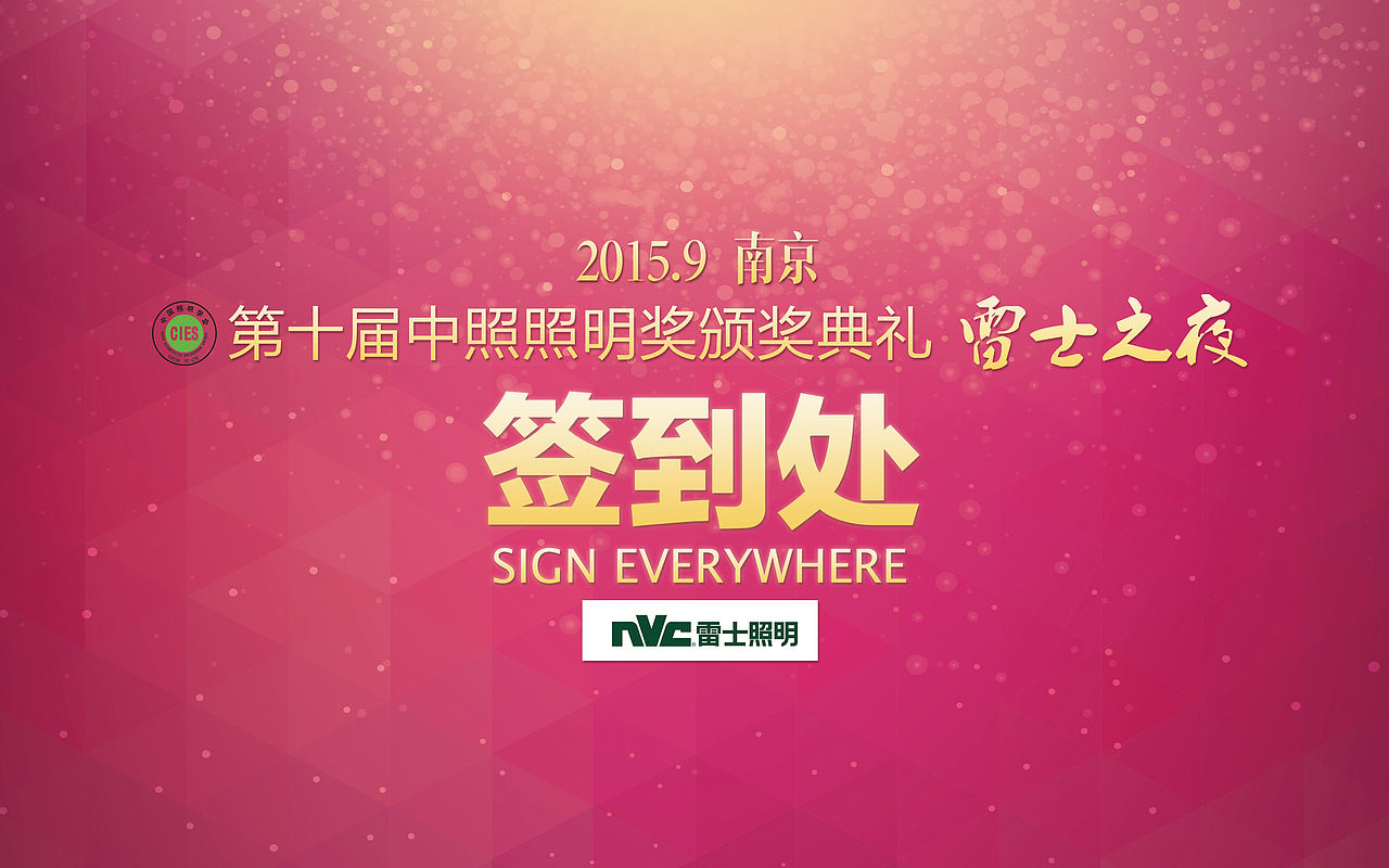 中照獎(jiǎng) 簽到墻（圖ZMzM1NzE2NTY=） - 宣傳物料 - 站酷設(shè)計(jì)師瑤瑤瑤瑤原創(chuàng)素材 - 站酷ZCOOL