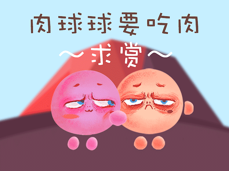 gif表情包制作－肉球球（图ZOTUyOTgxNDg=） - 艺术插画 - 站酷设计师奔跑的兔妮原创素材 - 站酷ZCOOL