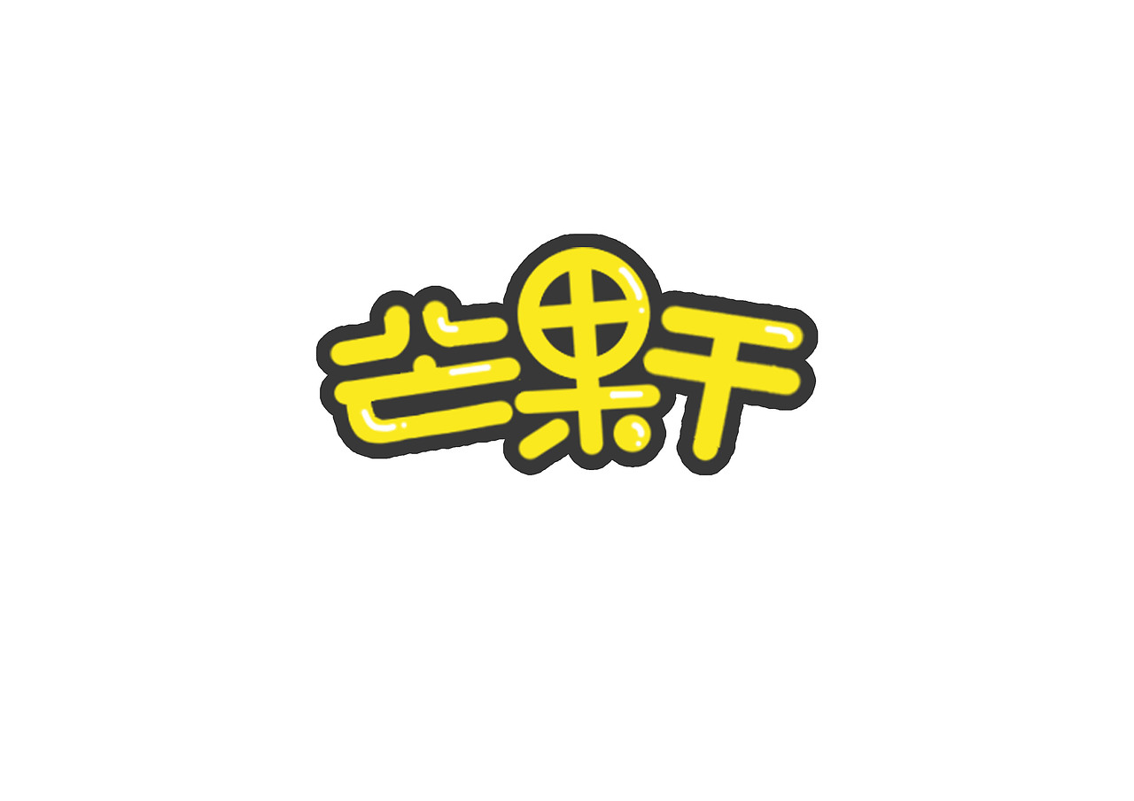 儿童卡通字形（图ZMTI0NzEzNTIw） - 字体/字形 - 站酷设计师开心郭少原创素材 - 站酷ZCOOL