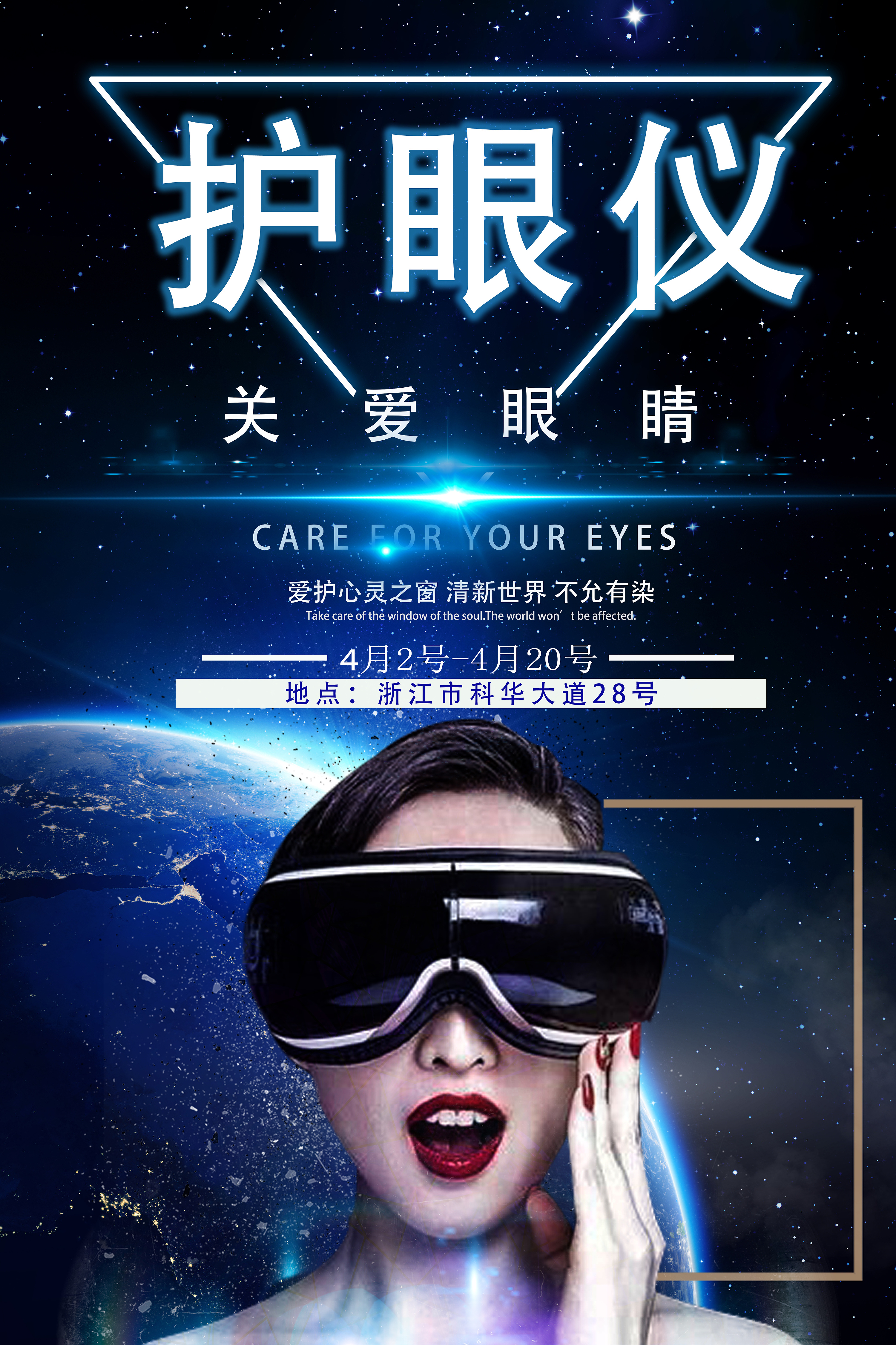 护眼仪海报