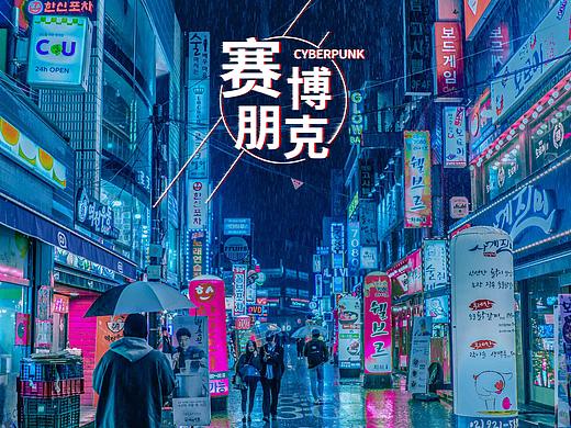 赛博朋克