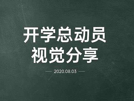 【开学总动员】活动页面分享