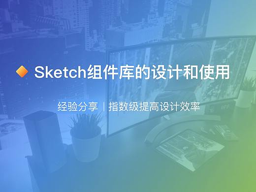 sketch组件库的设计和使用——指数级提高UI设计效率