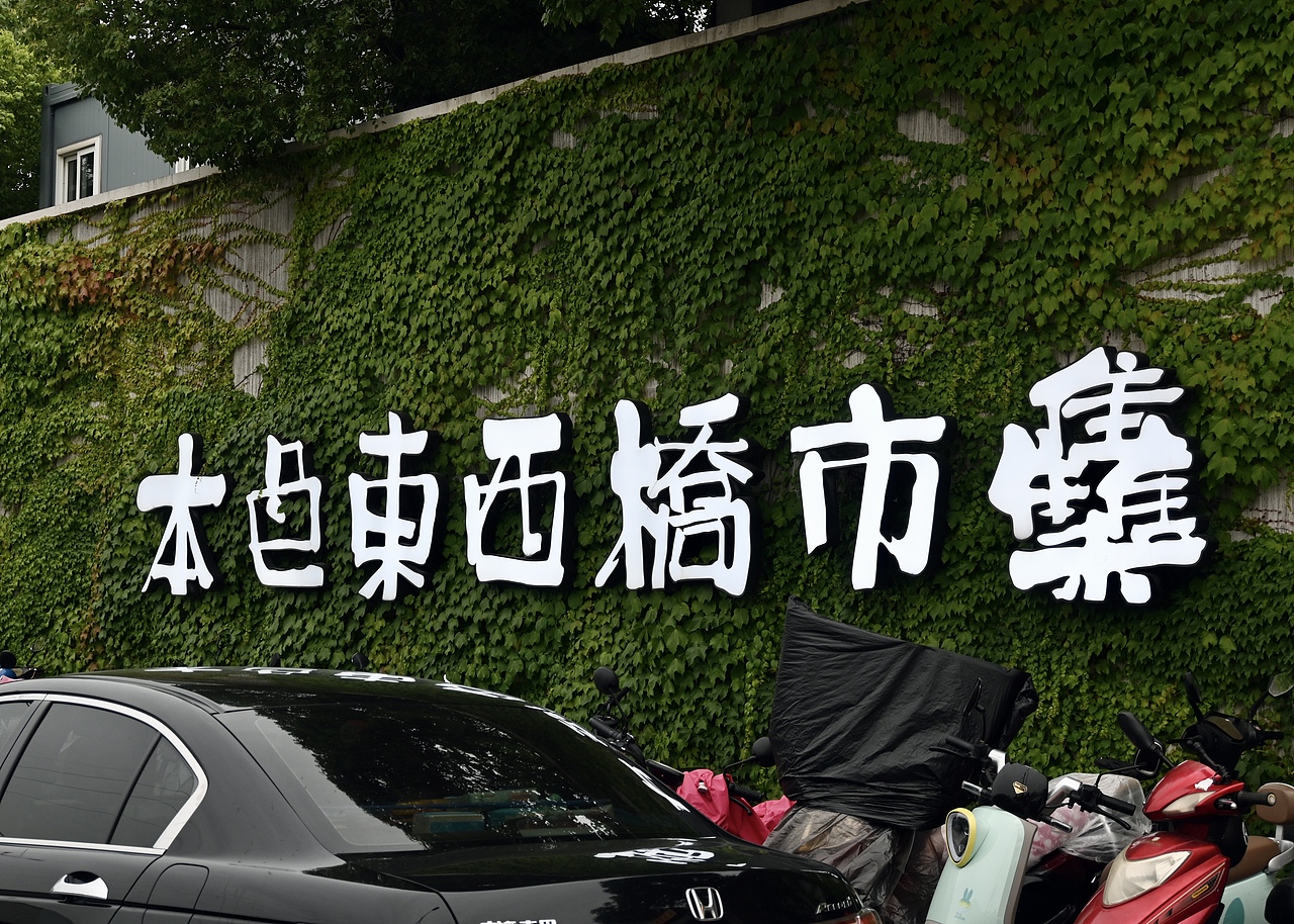 苏州本色东西桥市集（图ZMzQzODc1MDAw） - 环境/建筑摄影 - 站酷设计师二狗喜欢狗原创素材 - 站酷ZCOOL