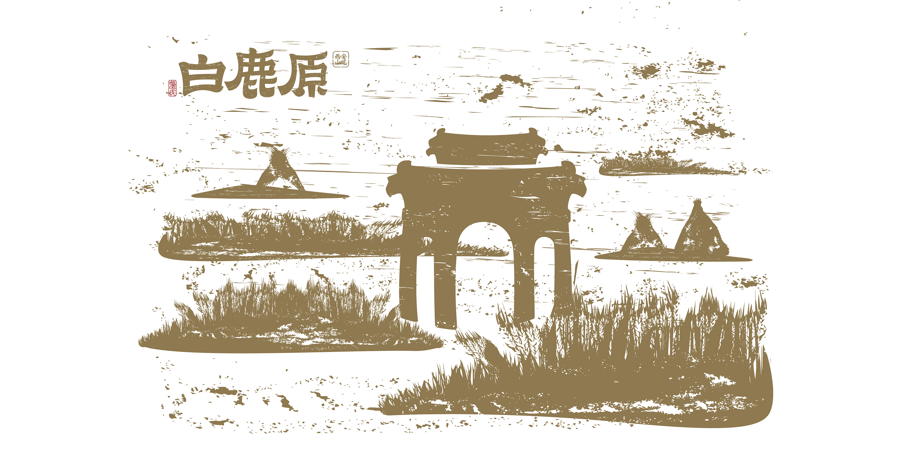 白鹿原——餐饮品牌设计