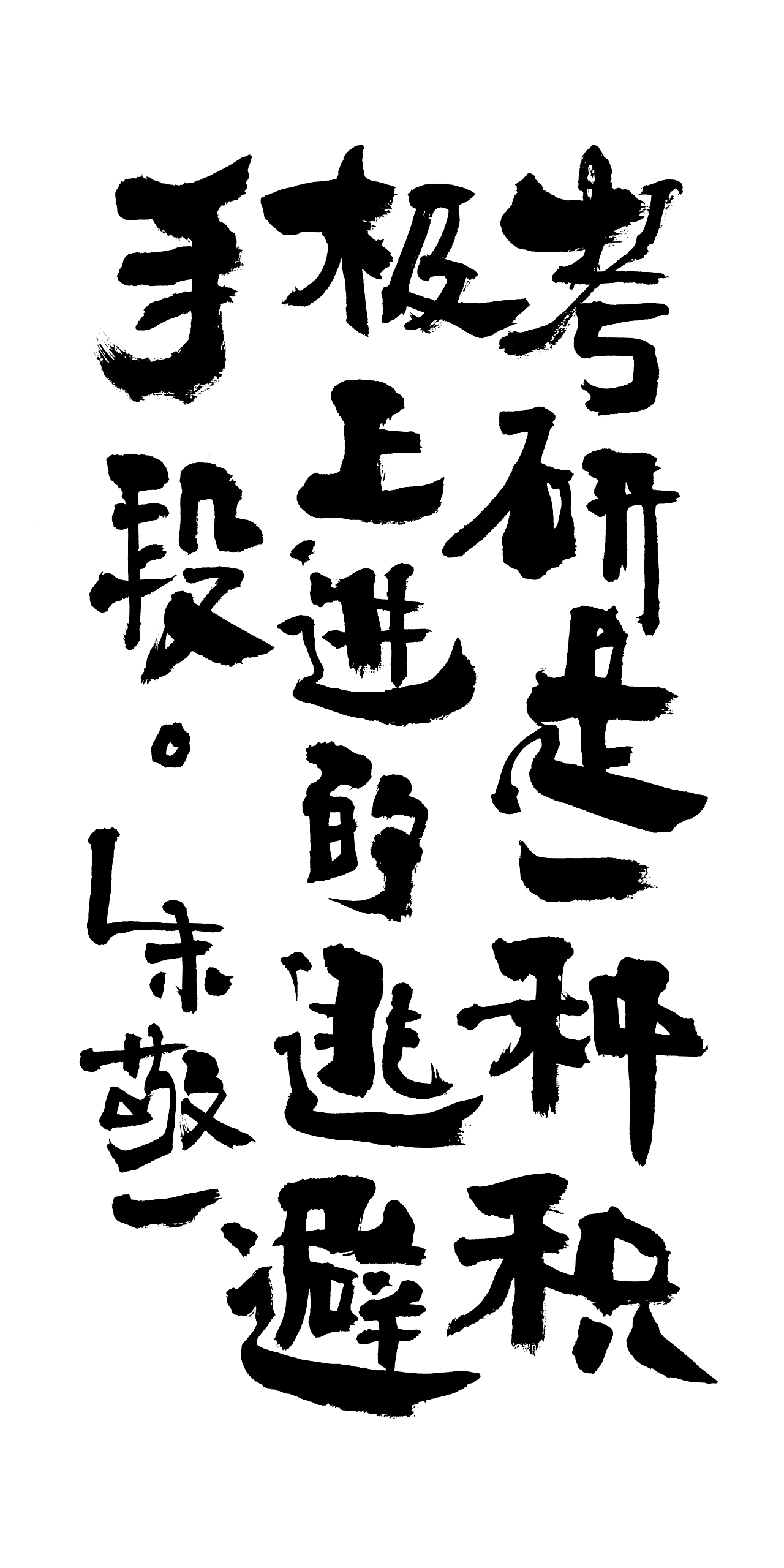 朱敬一书法15（图ZMTI5MzExNjY0） - 书法 - 站酷设计师朱敬一原创素材 - 站酷ZCOOL