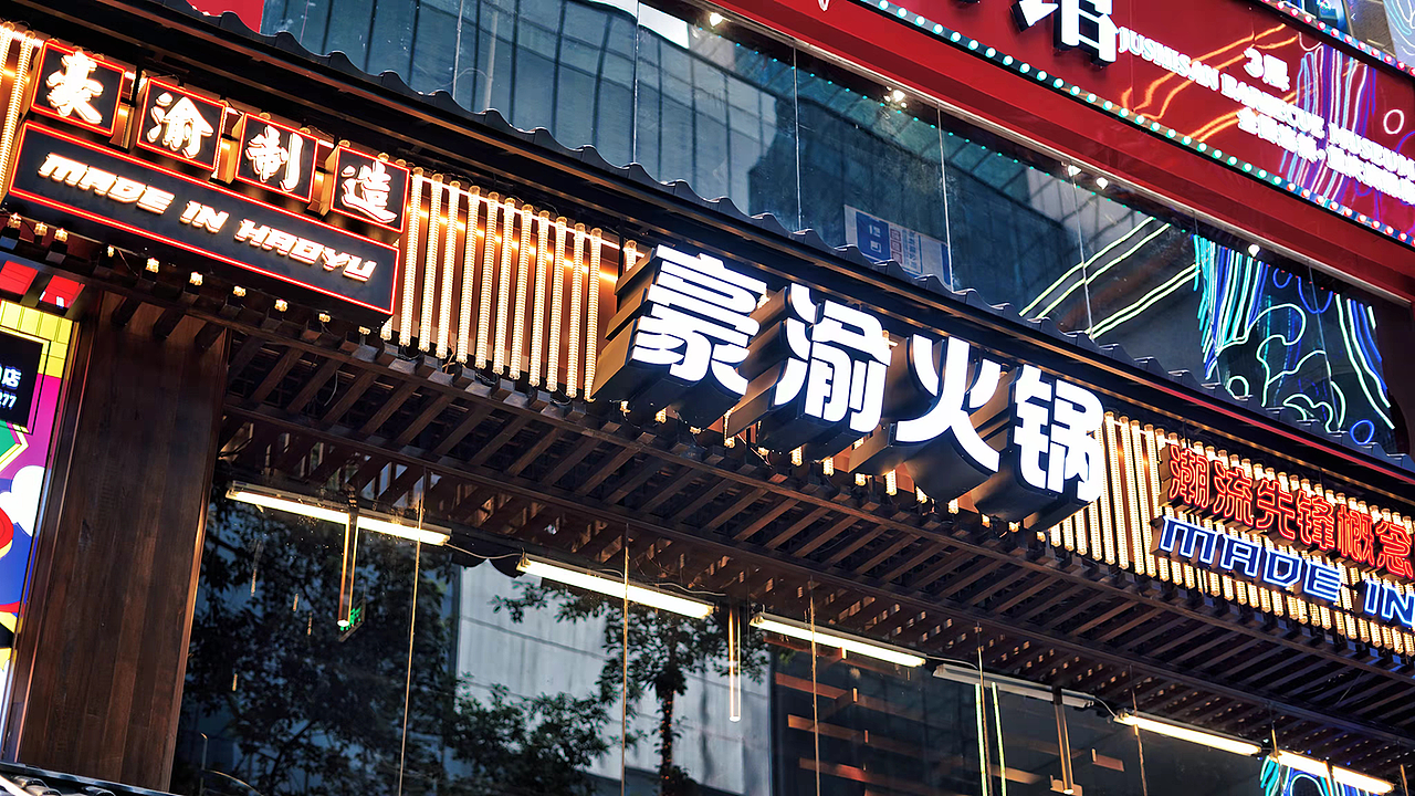 豪渝火锅·重庆潮流先锋概念店 | 魔戏空间设计案例（图ZMjYwODY5OTE2） - 酒店餐饮设计 - 站酷设计师魔戏空间设计原创素材 - 站酷ZCOOL