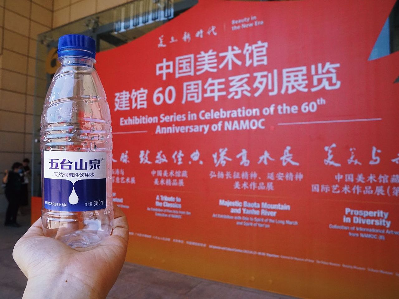 五台山泉打卡中国美术馆建馆60周年