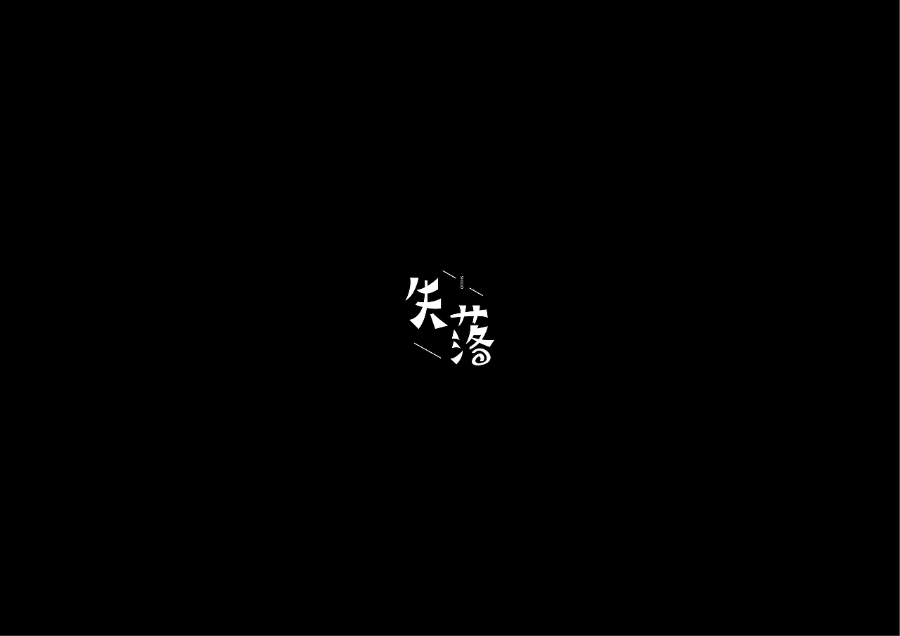 字体整理合集（图ZMTQ1NTM3Njg0） - 字体/字形 - 站酷设计师张洪瑞原创素材 - 站酷ZCOOL