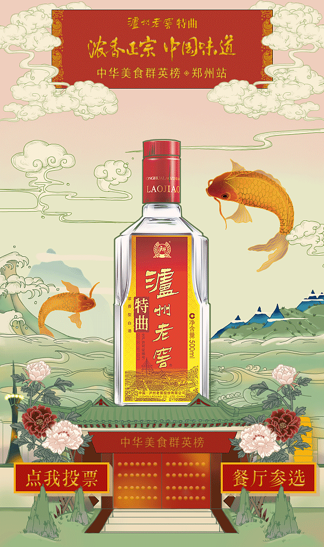 泸州老窖 浓香正宗中国味道